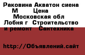 Раковина Акватон сиена М 750 › Цена ­ 5 000 - Московская обл., Лобня г. Строительство и ремонт » Сантехника   